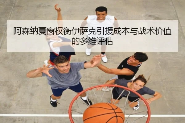 阿森纳夏窗权衡伊萨克引援成本与战术价值的多维评估